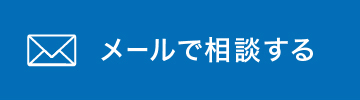 メールで相談する