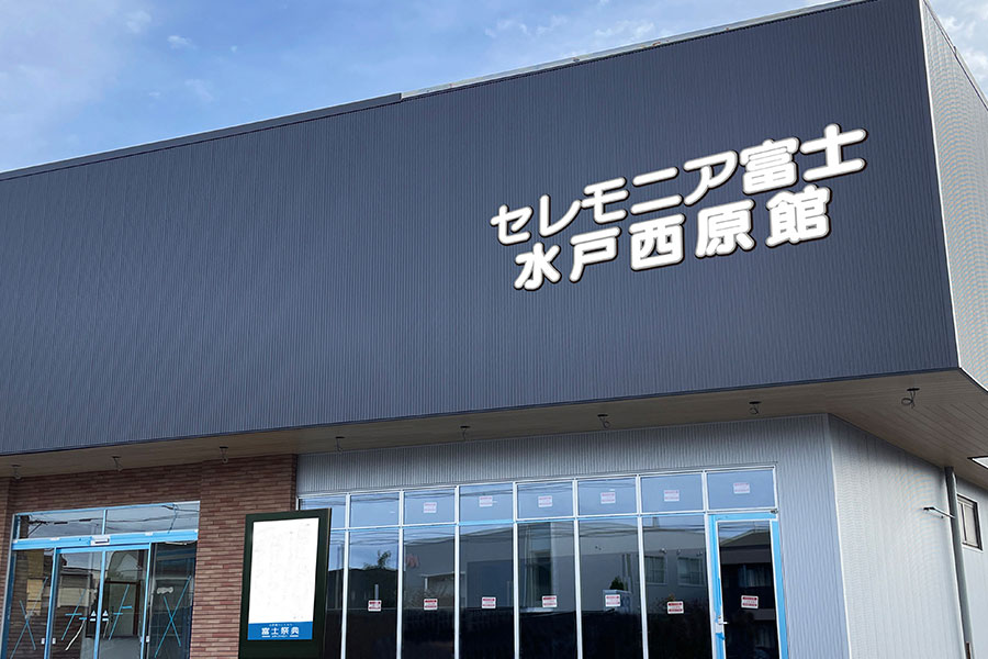 セレモニア富士 水戸西原館