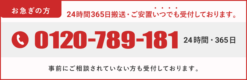 お急ぎの方24時間365日いつでも受付しております。0120-789-181  24時間・365日 事前にご相談されていない方も受付しております。