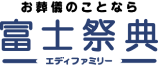 お葬儀のことなら 富士祭典 エディファミリー