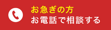 お電話で相談する